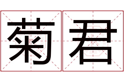 菊君名字寓意