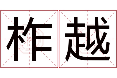 柞越名字寓意