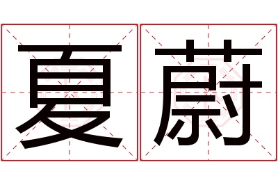 夏蔚名字寓意