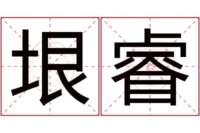 垠睿名字寓意