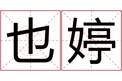 也婷名字寓意