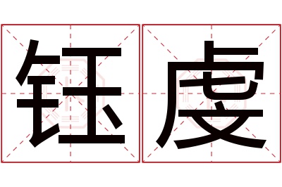 钰虔名字寓意