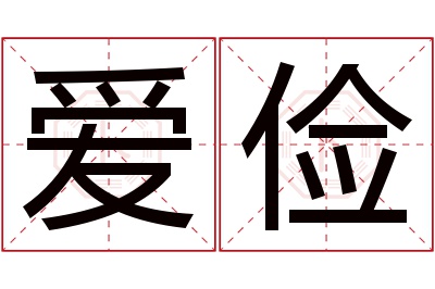 爱俭名字寓意 爱俭名字寓意