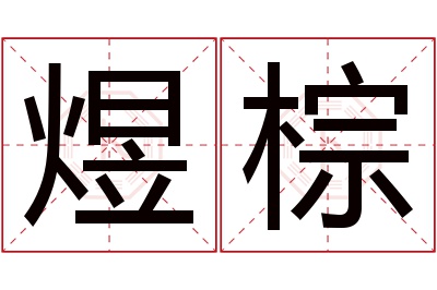 煜棕名字寓意 煜棕名字寓意