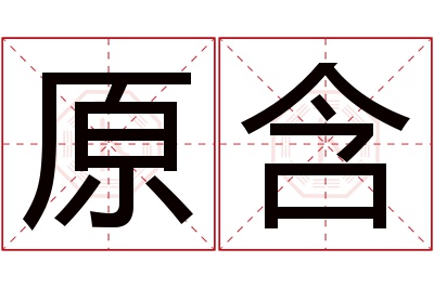 原含名字寓意