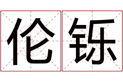 伦铄名字寓意