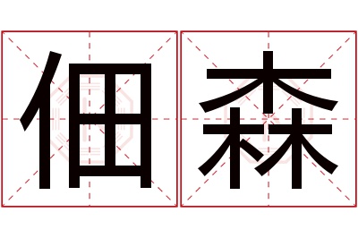 佃森名字寓意