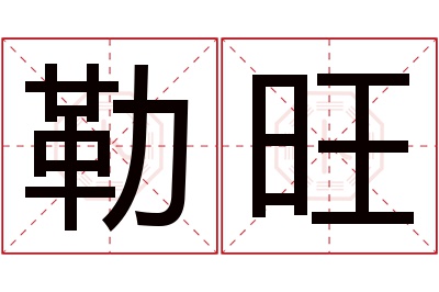 勒旺名字寓意 勒旺名字寓意