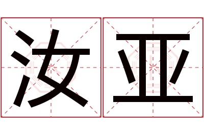 汝亚名字寓意
