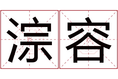 淙容名字寓意 淙容名字寓意