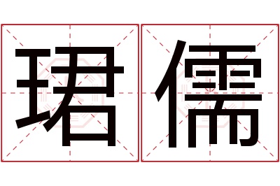 珺儒名字寓意 珺儒名字寓意
