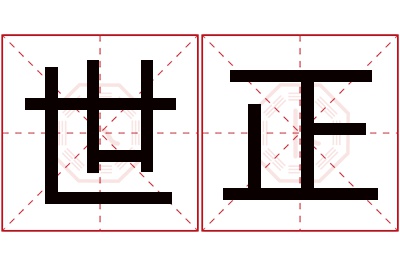 世正名字寓意