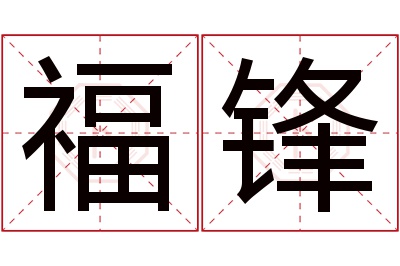 福锋名字寓意