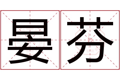 晏芬名字寓意 晏芬名字寓意