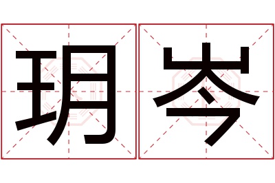 玥岑名字寓意