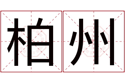 柏州名字寓意 柏州名字寓意