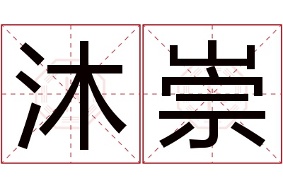 沐崇名字寓意 沐崇名字寓意