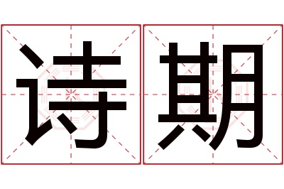诗期名字寓意 诗期名字寓意