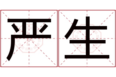 严生名字寓意 严生名字寓意