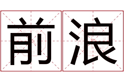 前浪名字寓意 前浪名字寓意