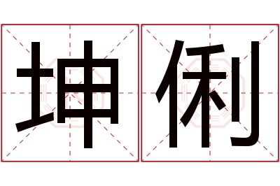 坤俐名字寓意 坤俐名字寓意