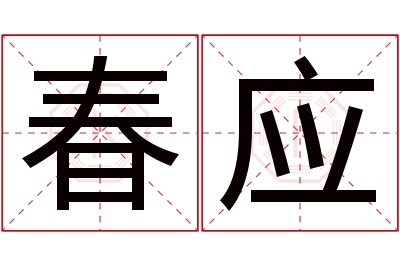 春应名字寓意 春应名字寓意