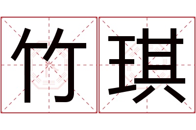 竹琪名字寓意