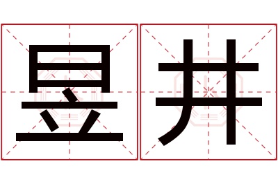 昱井名字寓意 昱井名字寓意