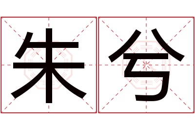 朱兮名字寓意 朱兮名字寓意
