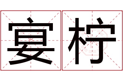 宴柠名字寓意