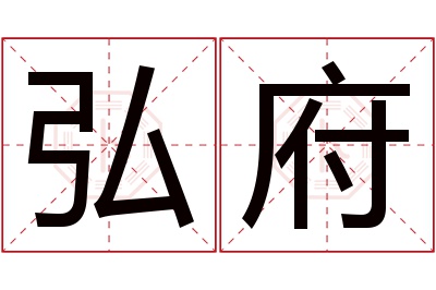 弘府名字寓意