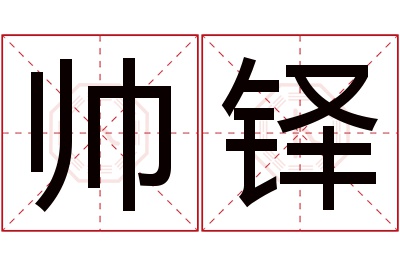 帅铎名字寓意