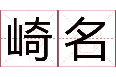 崎名名字寓意 崎名名字寓意