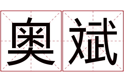 奥斌名字寓意