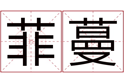 菲蔓名字寓意