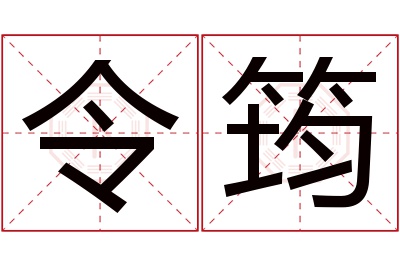 令筠名字寓意