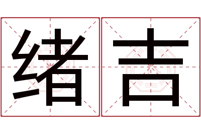 绪吉名字寓意 绪吉名字寓意