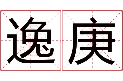 逸庚名字寓意 逸庚名字寓意