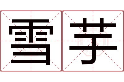 雪芋名字寓意 雪芋名字寓意