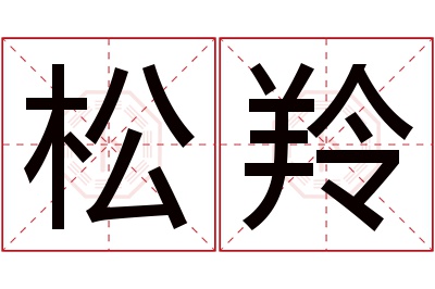 松羚名字寓意