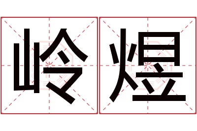 岭煜名字寓意 岭煜名字寓意