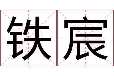 铁宸名字寓意