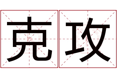 克攻名字寓意 克攻名字寓意