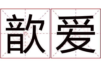 歆爱名字寓意
