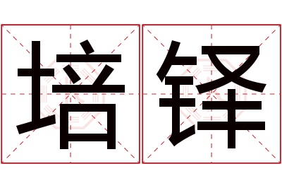 培铎名字寓意 培铎名字寓意