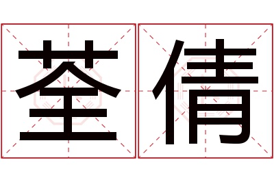 荃倩名字寓意