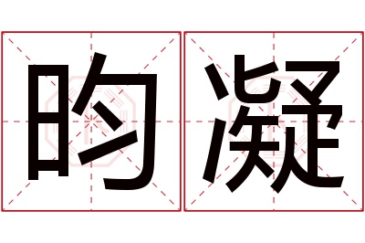 昀凝名字寓意 昀凝名字寓意