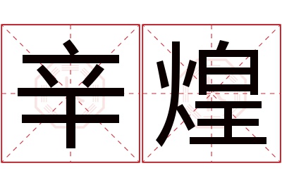 辛煌名字寓意 辛煌名字寓意