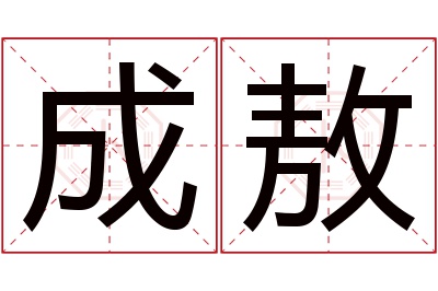 成敖名字寓意