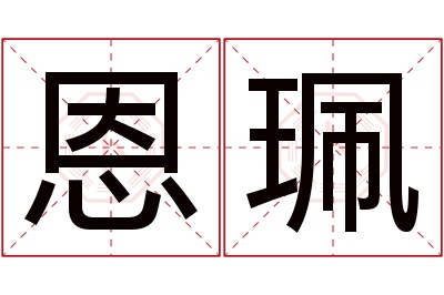 恩珮名字寓意 恩珮名字寓意